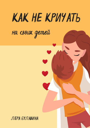 [Лера Булавина] Как не кричать на своих детей (202_0.png